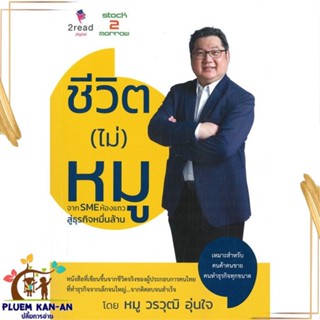 หนังสือ ชีวิต (ไม่) หมู : จาก SME ห้องแถว สนพ.2read : การบริหาร/การจัดการ ธุรกิจการค้า/อาชีพ สินค้าพร้อมส่ง