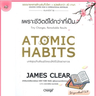 หนังสือ Atomic Habits เพราะชีวิตดีได้กว่าที่เป็น สนพ.เชนจ์พลัส Change+ : จิตวิทยา การพัฒนาตนเอง สินค้าพร้อมส่ง