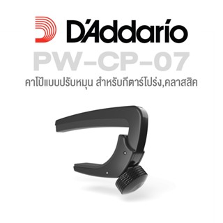 DAddario® PW-CP-07 NS Capo Lite คาโป้กีตาร์โปร่ง &amp; คาโป้กีตาร์ไฟฟ้า แบบปรับระดับความตึงได้ อย่างดี