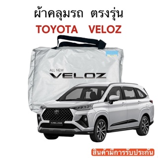 ผ้าคลุมรถ Toyota Veloz งานแท้ส่งโชว์รูม ตัดตรงรุ่น ผ้าร่ม Silver Coat 180