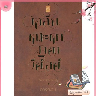 หนังสือ พจนานุกรมธิโมส์ สนพ.ดวงตะวัน (ดีบุ๊คส์) : นิยาย โรแมนติก สินค้าพร้อมส่ง