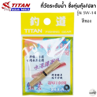 ที่วัดระดับน้ำ ชั่งทุ่นตกกุ้ง/ปลา TITAN รุ่น SW-14/SW-15 สีเงิน-สีทอง