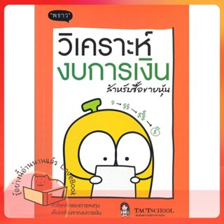 หนังสือ วิเคราะห์งบการเงิน สำหรับซื้อขายหุ้น ผู้เขียน TactSchool  สนพ.พราว