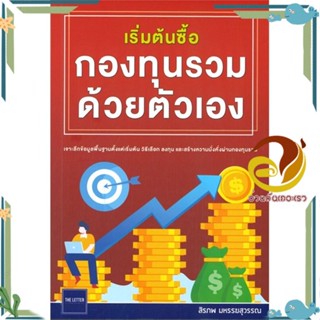 หนังสือ เริ่มต้นซื้อกองทุนรวมด้วยตัวเอง ผู้เขียน: สิรภพ มหรรฆสุวรรณ หนังสือการบริหาร/การจัดการ การเงิน/การธนาคาร