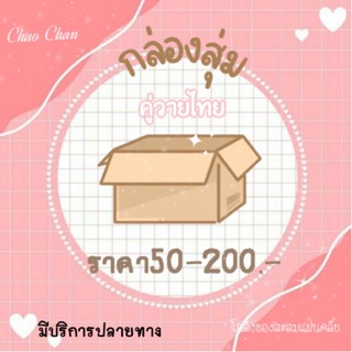 🪄กล่องสุ่ม เจมีไนน์โฟร์ท สตางค์วินนี่ เฟิร์สข้าวตัง ฟอสบุ๊ค มีนปิง จุงดัง เน็ตเจมส์ ติวเตอร์ยิม
