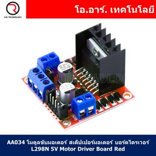 (1ชิ้น) AA034 โมดูลขับมอเตอร์ สเต็ปเปอร์มอเตอร์ บอร์ดไดรเวอร์ L298N 5V Motor Driver Board Red