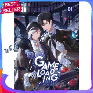 หนังสือ Game Loading เล่ม 1 ผู้แต่ง หลงชี หนังสือนิยายวาย ยูริ นิยาย Yaoi Yuri