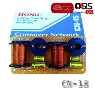 (1ชิ้น/ส่งทุกวัน) HONIC CN-15 3Way NETWORK CROSSOVER เน็ตเวิร์คลำโพง สำหรับ ตู้ 3 ทาง