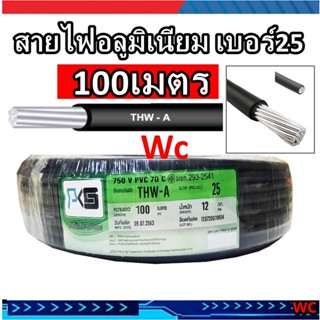 PKS(พีเคเอส) สายไฟอลูมิเนียม THW-A เบอร์ 25 สายไฟมิเนียม ความยาว 100 เมตร ยี่ห้อPKS