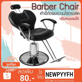 Barber chair เก้าอี้ตัดผมชาย ซาลอน  ฐานสแตนเลส เบาะหนังเทียม PU