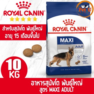 Royal Canin สูตร MAXI ADULT 10kg รอยัล คานิน อาหารสุนัข ชนิดเม็ด สำหรับสุนัขโต พันธุ์ใหญ่ อายุ 15 เดือนขึ้นไป