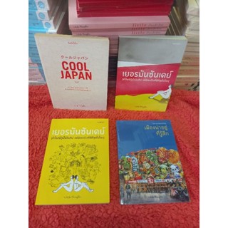 พร้อมส่ง!! ลด 70% / หนังสือท่องเที่ยว / เมืองน่าอยู่ที่รู้สึก / Cool Japan / เยอรมัน ซันเดย์