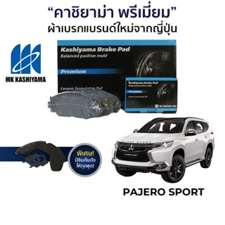 MK Kashiyama ผ้าเบรค Mitsubishi Pajero Sport