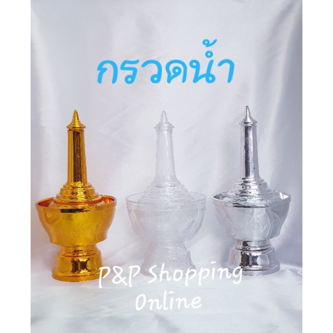 ที่กรวดน้ำ  กรวดน้ำ ลายไทย สีทอง สีเงิน สีใส ทำจากพลาสติกอย่างดี พกพาสะดวก