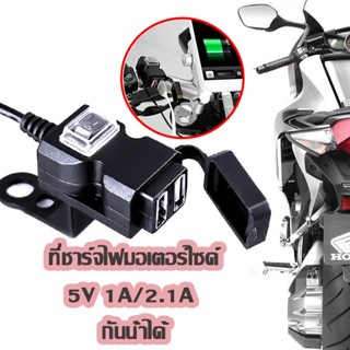 พอร์ต USB สำหรับมอเตอร์ไซค์ จักรยานยนต์ ที่ชาร์จไฟ 5V 1A/2.1A กันน้ำ รถจักรยานยนต์มือจับโทรศัพท์ชาร์จ ซ็อกเก็ตสวิทช์กันน