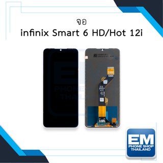 หน้าจอ infinix Smart 6 HD / Hot 12i จอพร้อมทัชสกรีน หน้าจอมือถือ อะไหล่หน้าจอ มีประกัน