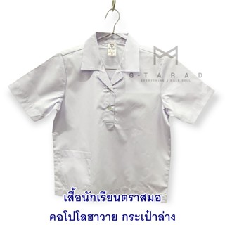 เสื้อนักเรียนตราสมอ คอโปโลฮาวาย สาปนอก กระเป๋าล่าง