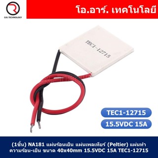 (1ชิ้น) NA181 แผ่นร้อนเย็น แผ่นเพลเทียร์ (Peltier) แผ่นทำความร้อน-เย็น ขนาด 40x40mm 15.5VDC 15A TEC1-12715