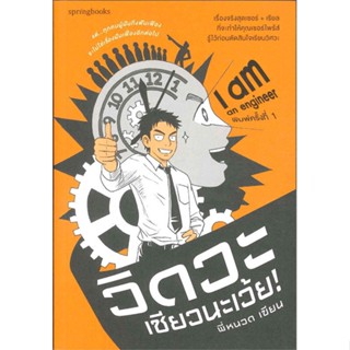 หนังสือ  I am an engineer วิดวะเชียวนะเว้ย! ผู้เขียน เอกศักดิ์ ขาวสะอาด สนพ.Springbooks