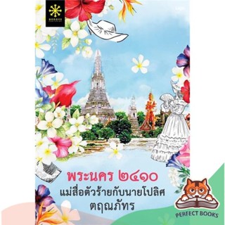 [พร้อมส่ง] หนังสือ   พระนคร ๒๔๑๐ แม่สื่อตัวร้ายกับนายโปลิศ