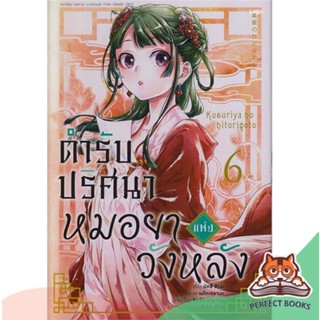 [พร้อมส่ง] หนังสือ   ตำรับปริศนา หมอยาแห่งวังหลัง 6 (การ์ตูน)