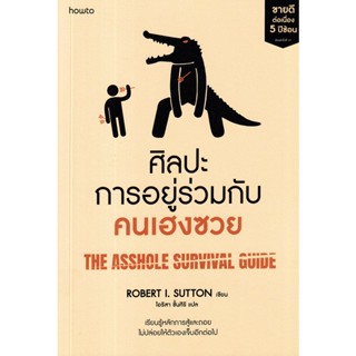 Se-ed (ซีเอ็ด) : หนังสือ ศิลปะการอยู่ร่วมกับคนเฮงซวย