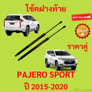 ราคาคู่ โช๊คฝาท้าย PAJERO SPORT 2015-2020 ปาเจโร่ สปอร์ต  โช๊คฝากระโปรงหลัง โช้คค้ำฝากระโปรงหลัง