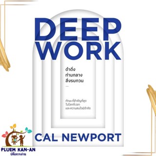 หนังสือ DEEP WORK ดำดิ่งท่ามกลางสิ่งรบกวน สนพ.วีเลิร์น (WeLearn) : จิตวิทยา การพัฒนาตนเอง สินค้าพร้อมส่ง