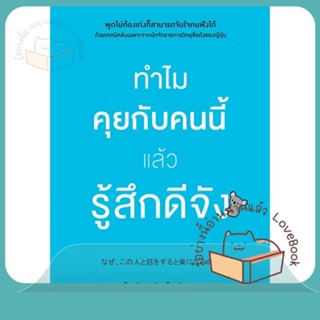 หนังสือ ทำไมคุยกับคนนี้แล้วรู้สึกดีจัง ผู้เขียน โยะชิดะ ฮิซะโนะริ  สนพ.วีเลิร์น (WeLearn)