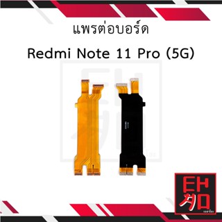 แพรต่อบอร์ด Redmi Note 11 Pro (5G) อะไหล่มือถือ อะไหล่สายแพร