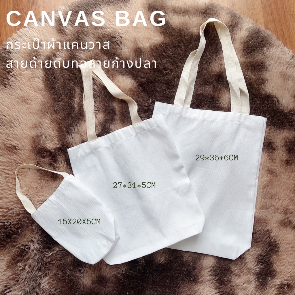กระเป๋าผ้า สไตล์มินิมอล ผ้าแคนวาส กระเป๋าผ้าลดโลกร้อน ถุงผ้าช็อปปิ้ง กระเป๋าผ้าดิบปักได้ เพ้นท์ได้ สกรีนได้ต