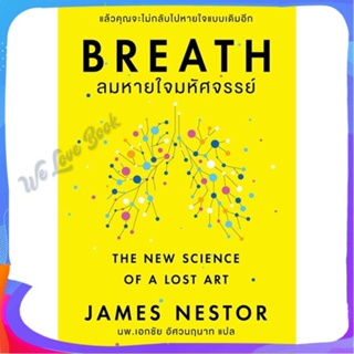 หนังสือ Breath : ลมหายใจมหัศจรรย์ ผู้แต่ง James Nestor หนังสือจิตวิทยา สาระสำหรับชีวิต
