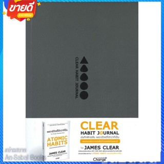 หนังสือ Clear Habit Journal : บันทึกฝึกนิสัย สนพ.เชนจ์พลัส Change+ หนังสือจิตวิทยา การพัฒนาตนเอง #อ่านสบาย