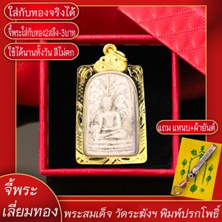 จี้พระ พระสมเด็จ วัดระฆังฯ พิมพ์ปรกโพธิ์ เลี่ยมกรอบชุบเศษทอง แถมฟรี!! แหนบห้อยพระ และผ้ายันต์