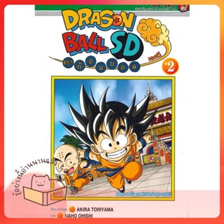 หนังสือ DRAGONBALL SD ล.2 ผู้เขียน Akira Toriyama หนังสือ : การ์ตูน MG  มังงะ  สนพ.NED