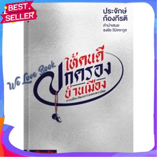 หนังสือ ให้คนดีปกครองบ้านเมือง ผู้แต่ง ประจักษ์ ก้องกีรติ หนังสือบทความ/สารคดี สังคม/การเมือง