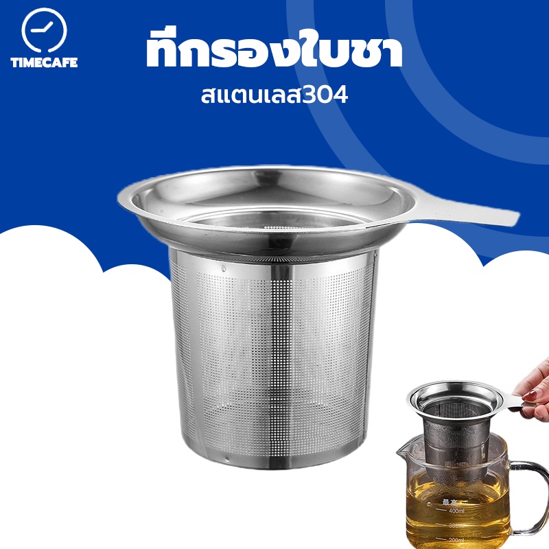 TIMECAFE ที่กรองใบชา สแตนเลส304
