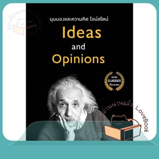 หนังสือ มุมมองและความคิด ไอน์สไตน์ ผู้เขียน อัลเบิร์ต ไอน์สไตน์  สนพ.แอร์โรว์ มัลติมีเดีย