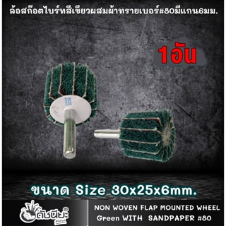 1อัน ล้อสก๊อตไบร์ทสีเขียวผสมผ้าทรายเบอร์#80มีแกน6มม.ขนาด Size 30x25x6mm.