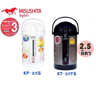 🌈โกดังเตา🌈 กระติกน้ำร้อน MISUSHITA รุ่น KP-25S/KT-25TS ขนาด2.5ลิตร คละสี