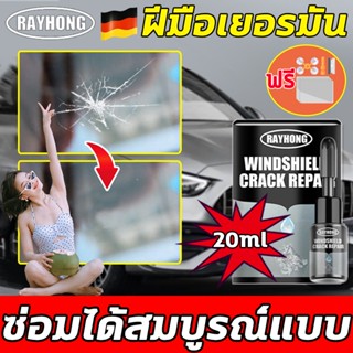 การซ่อมแซมแบบไร้ร่องรอยRAYHONG ชุดซ่อมกระจกรถยนต์ น้ำยาซ่อมกระจก ซ่อมกระจกรถยนต์ 20ML ฝีมือเยอรมัน ซ่อมเร็วภายใน10นาที