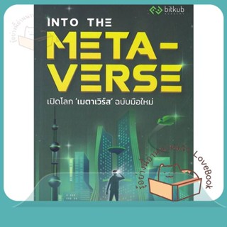 หนังสือ INTO THE METAVERSE เปิดโลก เมตาเวิร์ส ผู้เขียน กองบรรณาธิการ  สนพ.ซีเอ็ดยูเคชั่น