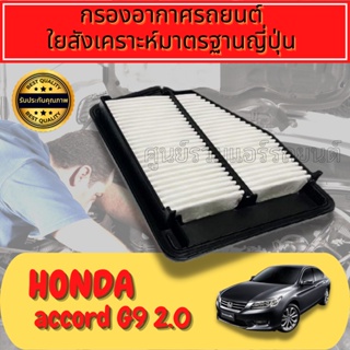 กรองอากาศเครื่อง แอคคอร์ด Honda Accord G9 เครื่อง2.0 ปี2013-2019