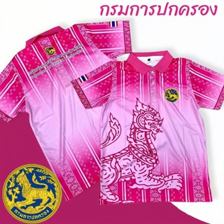 เสื้อพิมพ์ลาย กรมการปกครอง