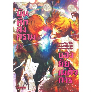 หนังสือ บันทึกสงครามของยัยเผด็จการ 18 (Mg) สนพ.PHOENIX-ฟีนิกซ์ : การ์ตูน MG  มังงะ สินค้าพร้อมส่ง