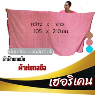 ผ้าฝ้ายทอมือ ผ้าห่มทอมือ 105*210cm. Hand woven cotton blanket ผ้าทอมือแท้ ของรับไหว้ ผ้า ของที่ระลึก ผ้าห่มกาฬสินธุ์ ผ้า