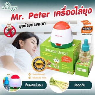 A HAUS มิสเตอร์ปีเตอร์  สำหรับ เครื่องไล่ยุง Mr.Peter Mosquito รีฟิล น้ำยาไล่ยุง (Refill) ไล่ยุง ไล่แมลง ชีวภาพ ปลอดภัย