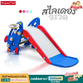 Goodbaby สไลเดอร์ สไลเดอร์เด็ก มีกันตก ห่วงบาส ลูกบาส พับเก็บได้ รุ่นจรวด Rocket slide 02SD204