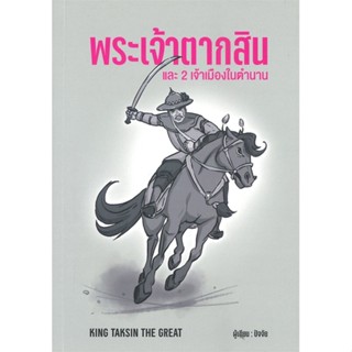 หนังสือ พระเจ้าตากสินและ 2 เจ้าเมืองในตำนาน สนพ.กนกชน พัฒนถาบุตร : สารคดีเชิงวิชาการ อัตชีวประวัติ สินค้าพร้อมส่ง