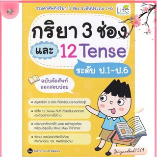 หนังสือ กริยา 3 ช่อง และ 12 Tense ระดับป.1-ป.6 สนพ.อินส์พัล : เรียนรู้ภาษาต่างๆ อังกฤษ สินค้าพร้อมส่ง